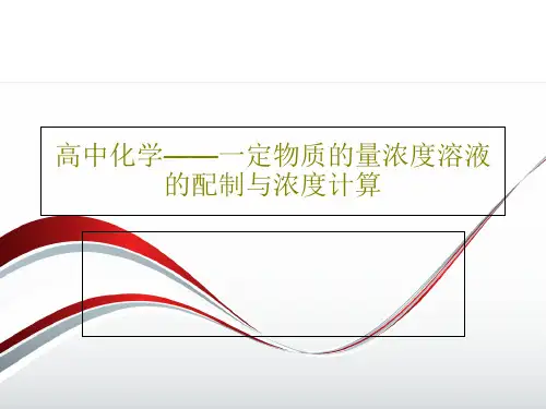 高中化学——一定物质的量浓度溶液的配制与浓度计算共53页文档