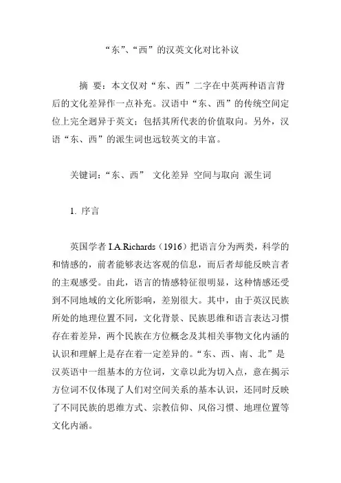 “东”、“西”的汉英文化对比补议