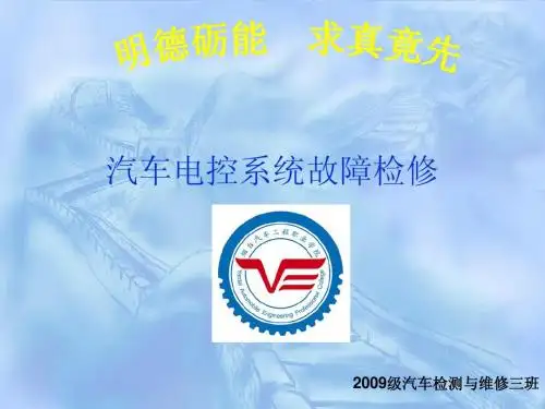 汽车电控系统故障的检修