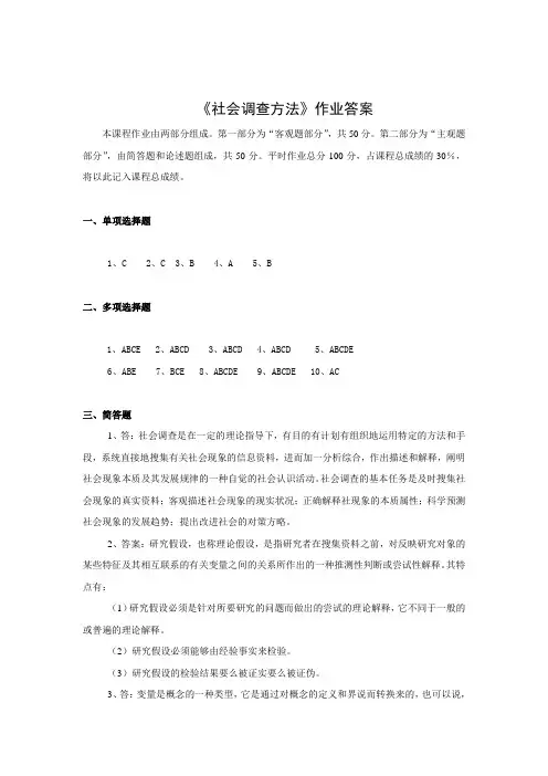 《社会调查方法》作业答案