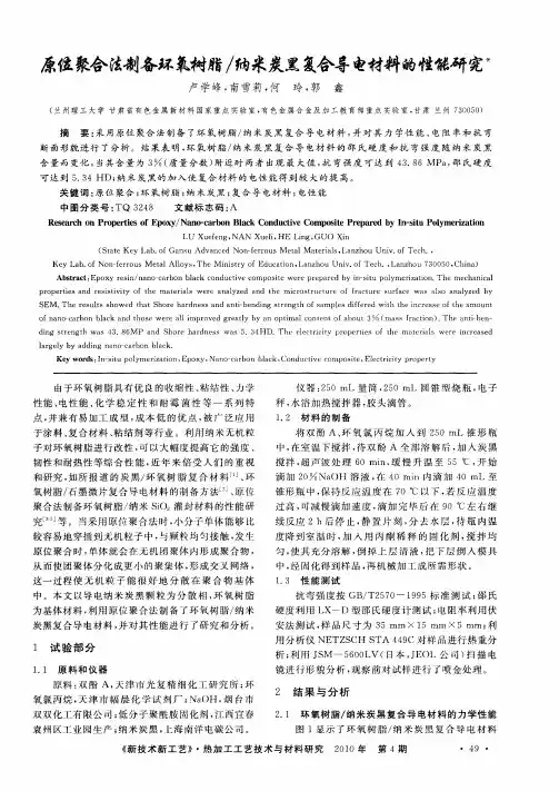 原位聚合法制备环氧树脂／纳米炭黑复合导电材料的性能研究