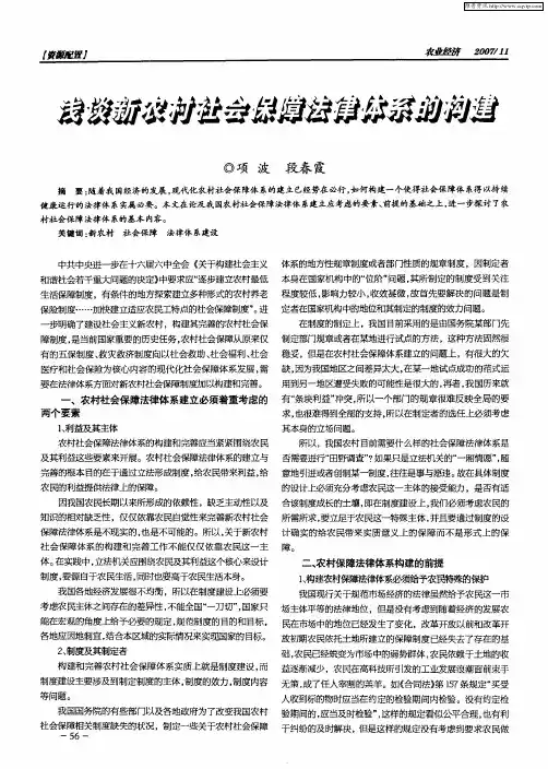 浅谈新农村社会保障法律体系的构建