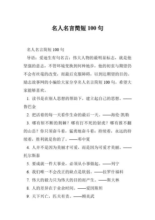 名人名言简短100句