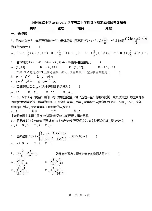 城区民族中学2018-2019学年高二上学期数学期末模拟试卷含解析