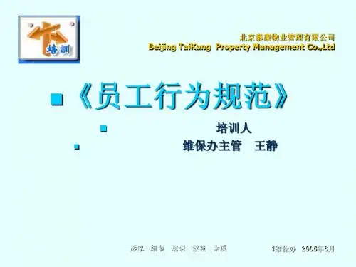 员工行为规范培训