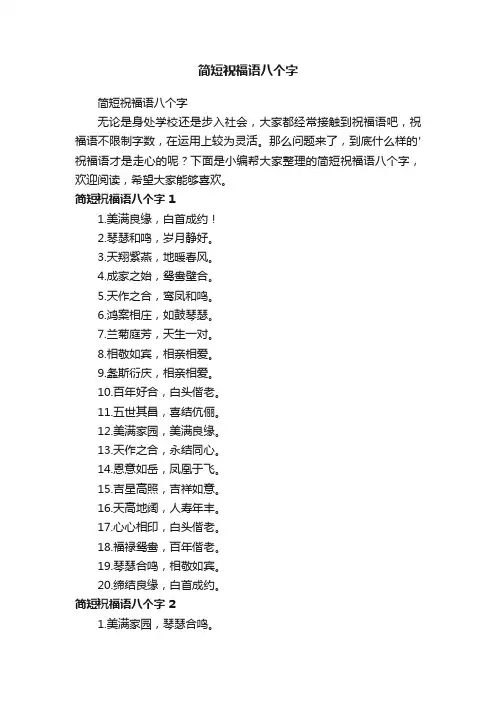 简短祝福语八个字