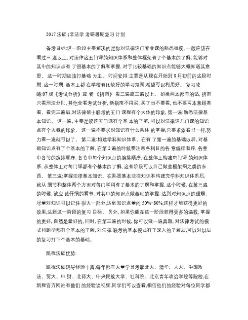 2017法硕(非法学)考研暑期复习计划讲解