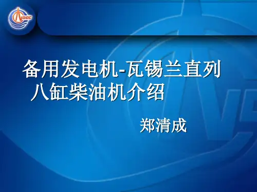 瓦锡兰柴油发电机