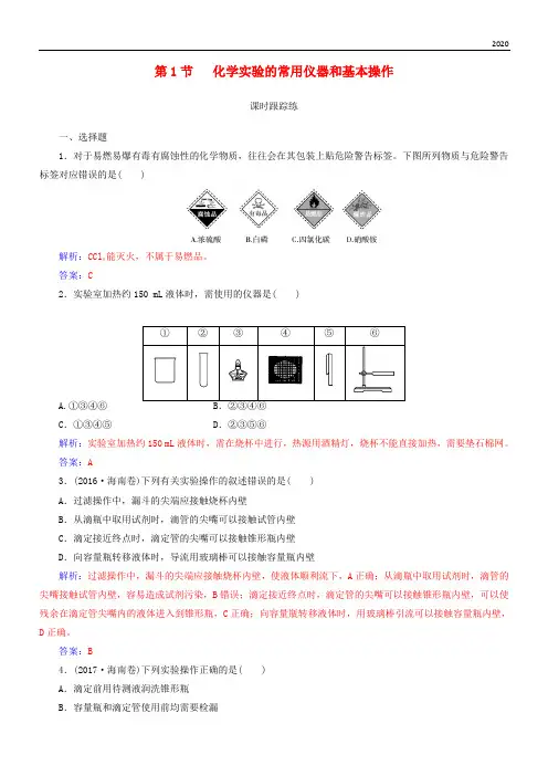 2020版高考化学一轮复习 第十章 化学实验基础 第1节 化学实验的常用仪器和基本操作课时跟踪练
