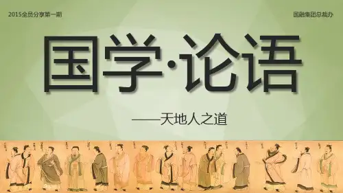 【国学论语——天地人之道】全员分享2015年第1期