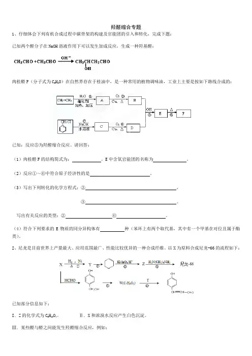 2019届高考化学二轮复习羟醛缩合专题卷