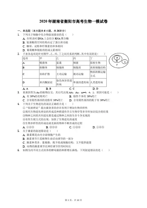 2020年湖南省衡阳市高考生物一模试卷(含答案解析)