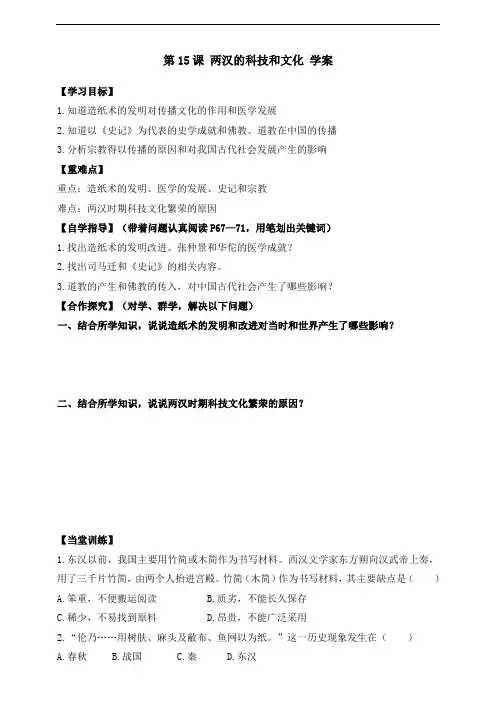 新课标历史《第15课 两汉的科技和文化》(学案)