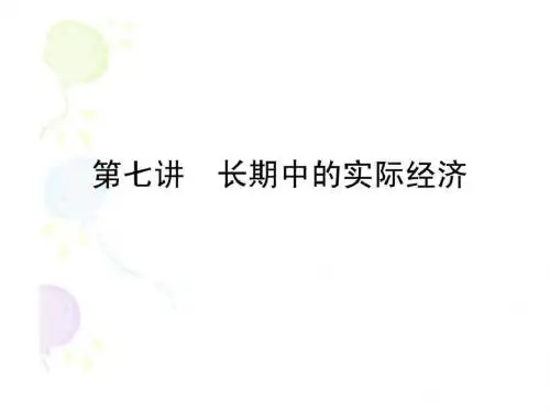 第七讲 长期中的实际经济-精品资料