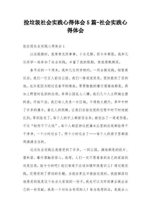 捡垃圾社会实践心得体会5篇-社会实践心得体会