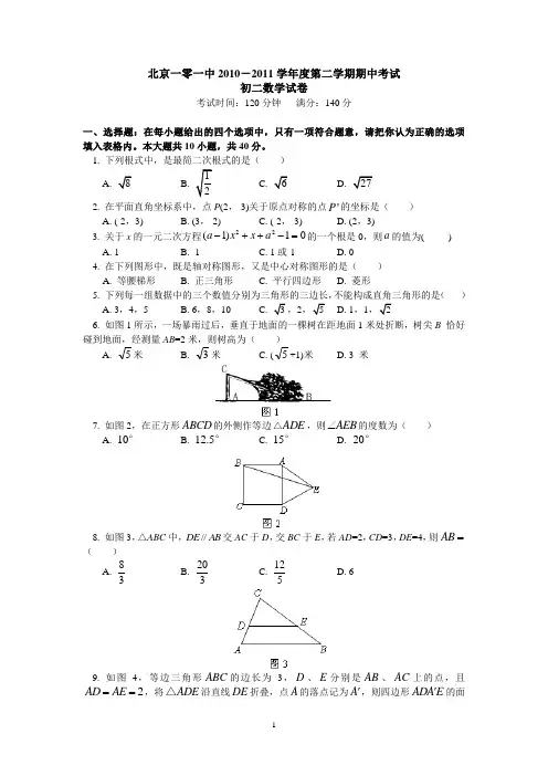 北京一零一中2010-2011学年度第二学期期中考试初二数学试卷_含答案