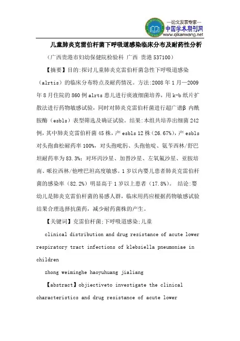 儿童肺炎克雷伯杆菌下呼吸道感染临床分布耐药性分析
