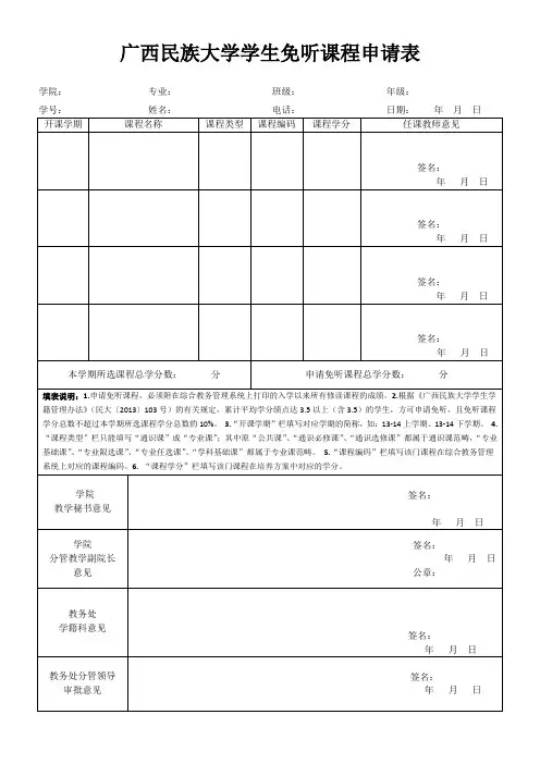 广西民族大学学生免听课程申请表