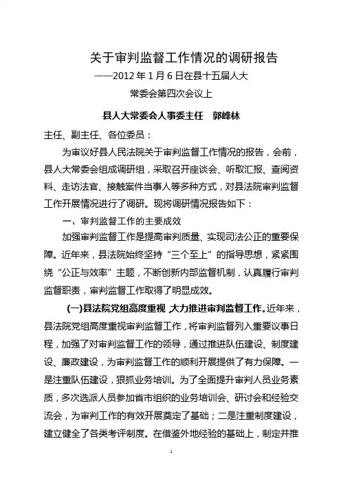 审判监督调研报告