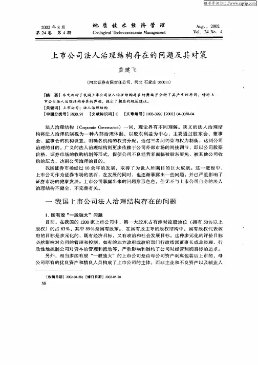 上市公司法人治理结构存在的问题及其对策
