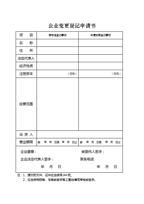 企业变更登记申请书.