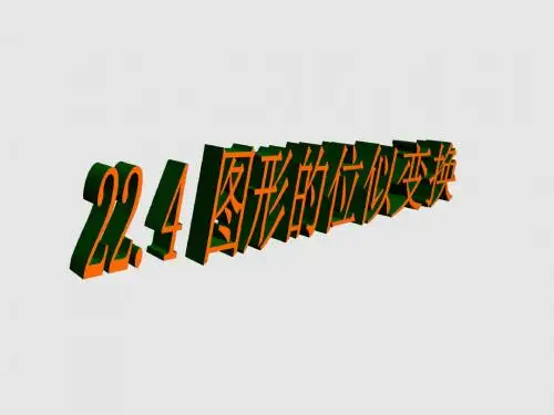最新沪科版数学九年级上22.4图形的位似变换课件(共12张PPT)