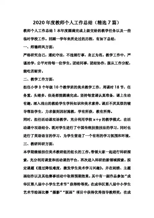 2020年度教师个人工作总结(精选7篇) 2
