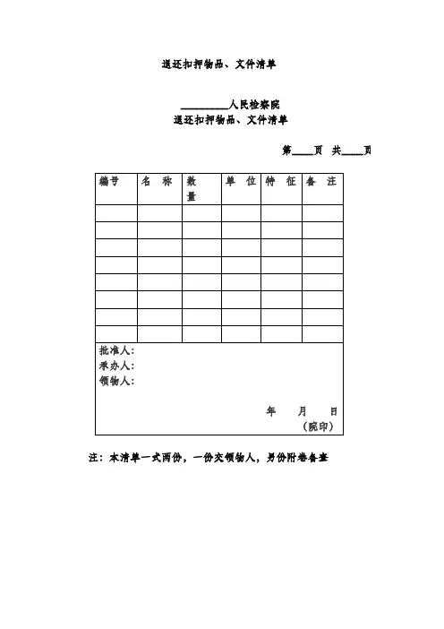 退还扣押物品、文件清单
