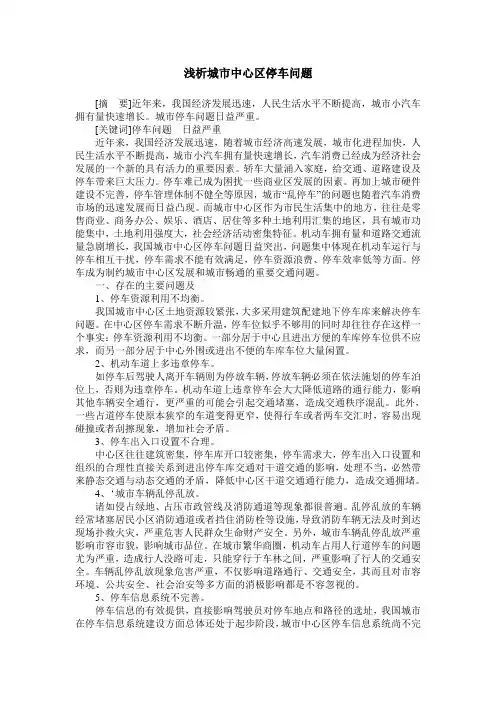 浅析城市中心区停车问题