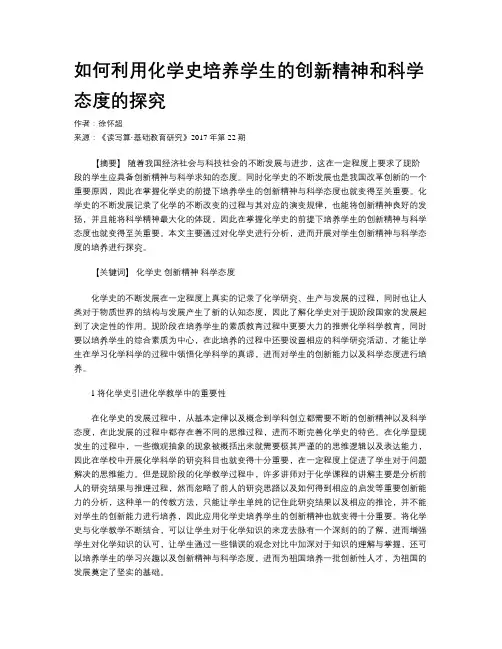 如何利用化学史培养学生的创新精神和科学态度的探究