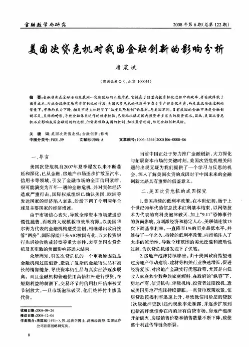美国次贷危机对我国金融创新的影响分析