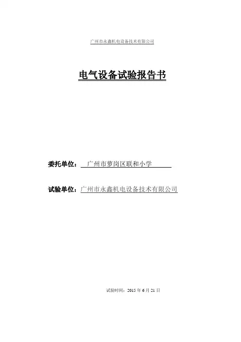 10KV高压电气试验报告