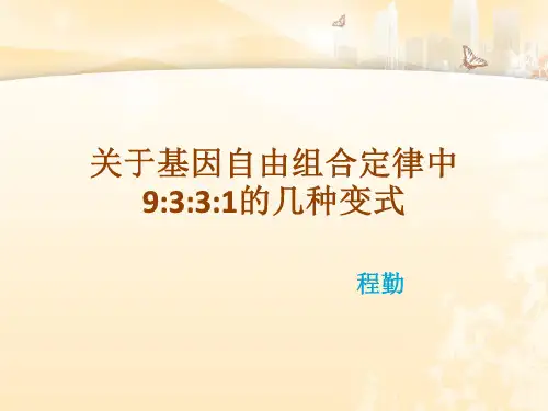 关于基因自由组合中9：3：3：1的变式