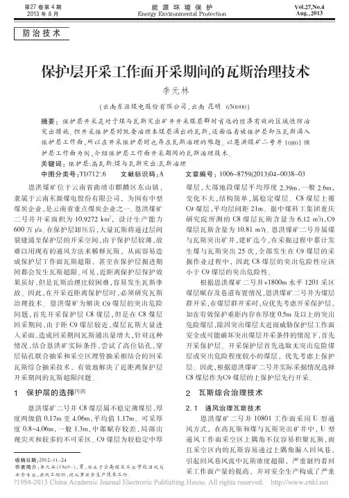 保护层开采工作面开采期间的瓦斯治理技术_李元林 (1)