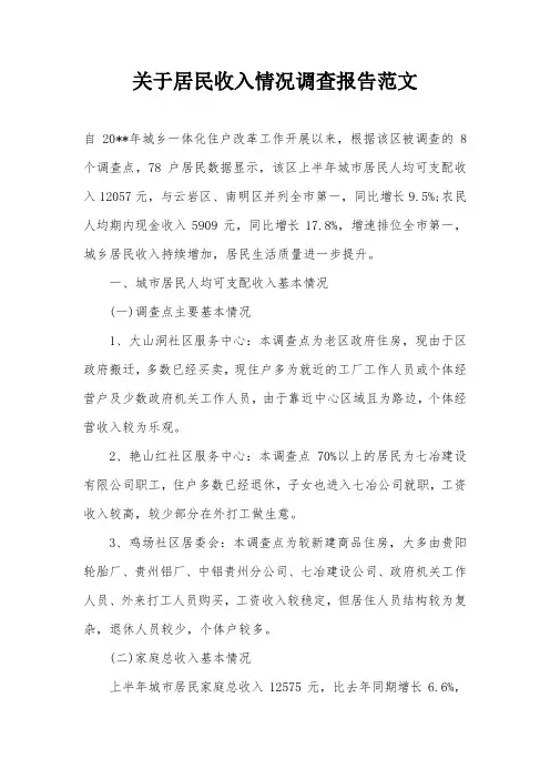 关于居民收入情况调查报告范文