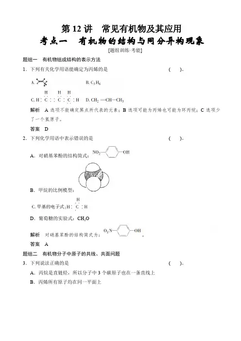 高考化学二轮专题题组训练：第12讲_考点1_有机物的结构与同分异构现象