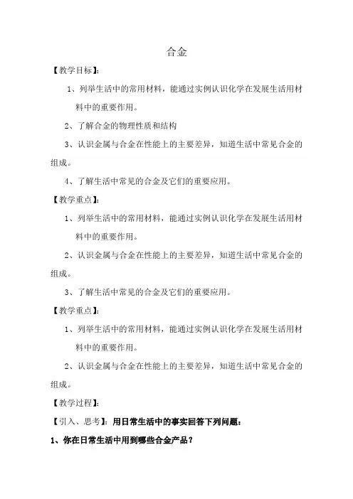 高中化学教案新人教版选修1 合金1