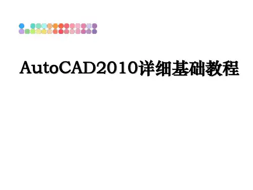 最新autocad详细基础教程课件ppt