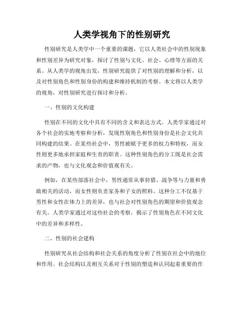 人类学视角下的性别研究