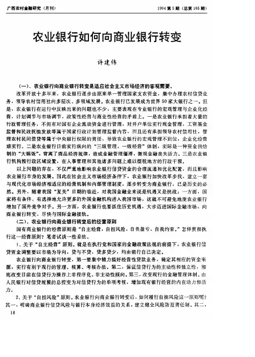 农业银行如何向商业银行转变