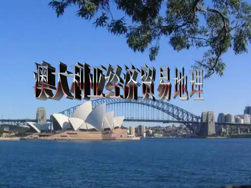 澳大利亚经济贸易地理