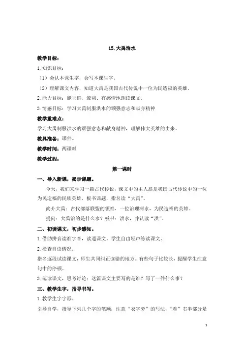 (2019部编)统编版二年级上册语文15.大禹治水教学设计
