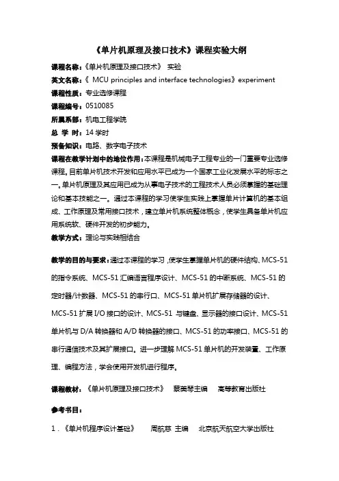 《单片机原理及接口技术》课程实验大纲