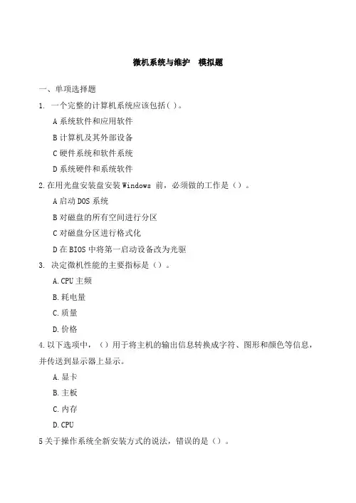 《微机系统与维护》模拟题