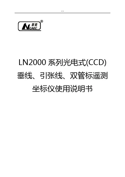 LN2000系列CCD垂线,引张线,双管标光电式坐标仪使用使用说明