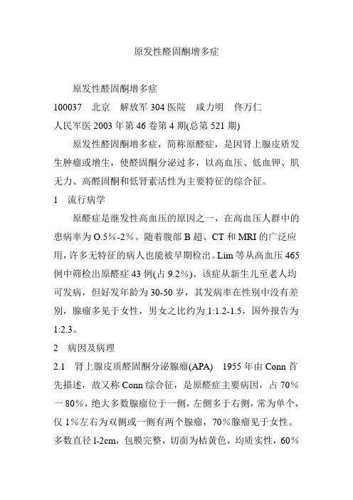 原发性醛固酮增多症 2
