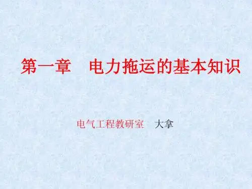 ★电力拖动第一章11