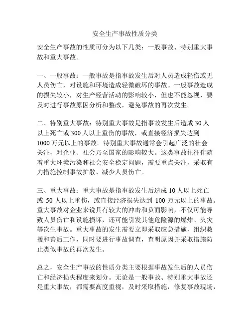 安全生产事故性质分类 2
