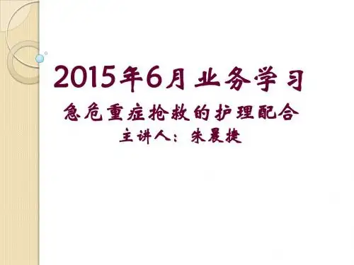 急危重症抢救的护理配合