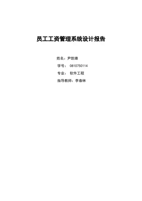 员工工资管理系统设计报告